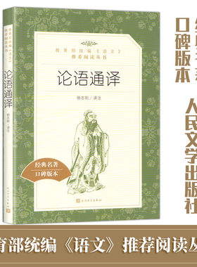 正版 论语通译 语文阅读丛书 中学生语文课外阅读名著书目课本教材经典名著口碑版 人民文学出版社