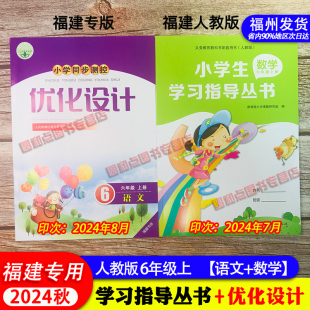 福建专版 2024秋 小学生学习指导丛书数学 同步测控优化设计语文六年级上册 小学6年级上册语文数学同步练习册福建专用人教版