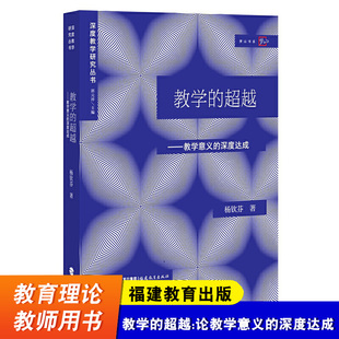 教师课堂教学教案教学综合知识 教育理论教学论文化 内涵与结构 教学 福建教育出版 深度达成 教学思维方式 社 超越教学意义