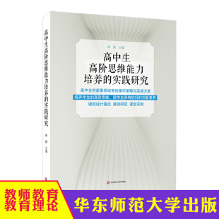 高中生创新素养培育 课程设计路径 华东师范大学出版 高中生高阶思维能力培养 社 核心素养 实践研究 课堂实例 华东师大 课例研究