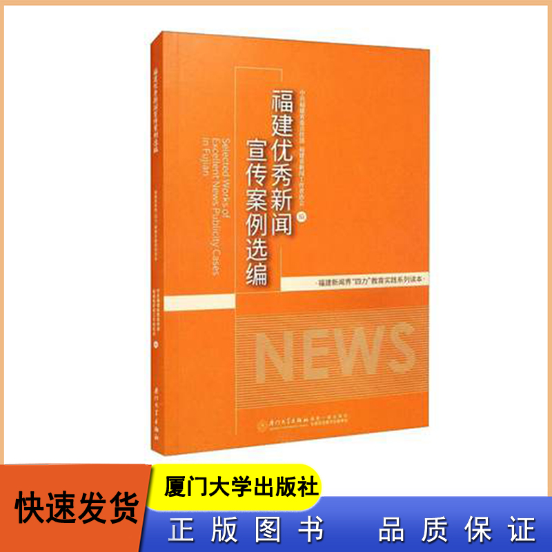 福建优秀新闻宣传案例选编  福建新闻界“四力”教育实践系列读本  厦门大学出版社