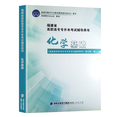 福建专升本化学基础考试用书