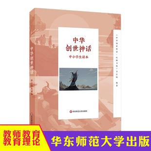 中华创世神话 电视书场 节目组编 中华创世神话中小学生读本 华东师范大学出版 青少年读物 正版 社 四十八讲
