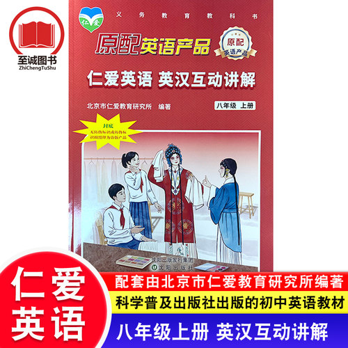 2026仁爱版英语 八年级上册英汉互动讲解 初二8年级课文翻译书科学普及出版社教材同步仁爱英语知识点拨下册互译翻译练习册