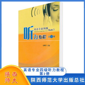 英语专业四级听力教程 第2册 外语学习 专业英语四八级 英语专业大学本科一至二年级学生及水平学习使用 陕西师范大学出版总社