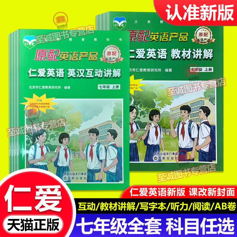 2025仁爱版英语七年级上册  英汉互动教材讲解 七7年级上下册 同步词汇手册写字本衡水体活页ab卷福建专版练测评同步听力训练