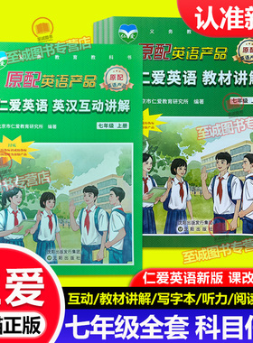 2026春仁爱版英语七年级上册  英汉互动教材讲解 七7年级上下册 同步词汇手册写字本衡水体活页ab卷福建专版练测评同步听力训练
