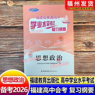 备考2026 福建高中会考纲要 思想政治 福建省普通高中学业水平考试复习纲要合格性考试高中会考 海峡出版 福建教育出版社 高二会考
