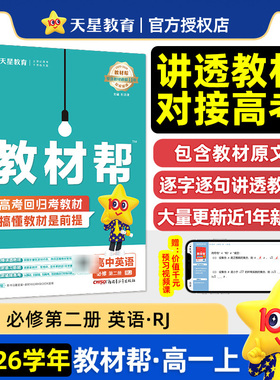 2026年教材帮 必修第二册 英语RJ(人教新教材）26jcbbx2yyr