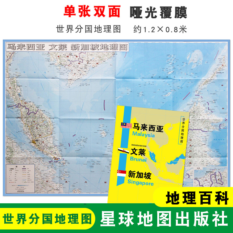 【折叠袋装】马来西亚地图 马来西亚 1240x890mm大图 世界分国地理图 双面印刷 折叠便携 地理百科 星球地图出版社
