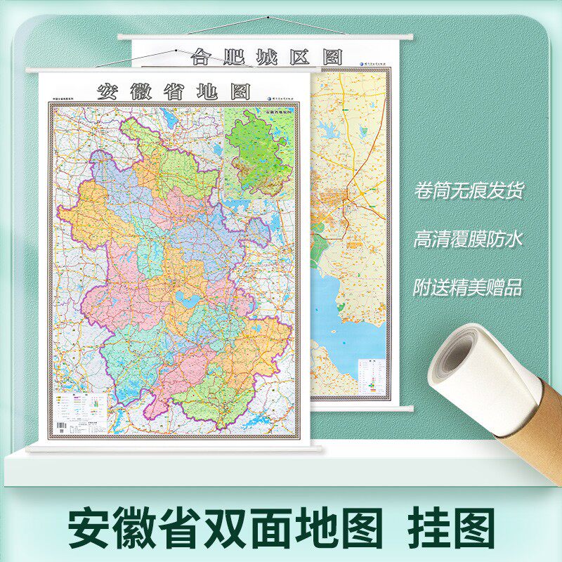 2023版正反面 安徽省地图+合肥市 地图 单幅二合一 精装图 安徽省城市地图 合肥市地图挂图 行政区图 双面挂图双面覆膜上下挂杆