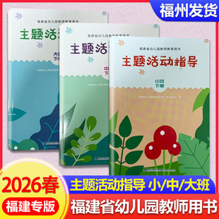 2026春 福建省幼儿园教师教育用书 主题活动指导大班中班小班下册 幼儿领域幼师教学指导教材福州主题活动 人民出版社