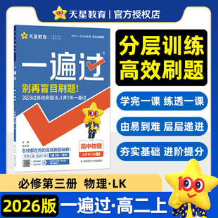 2026一遍过 高中物理 必修第三册 鲁科版LK 高二上册新教材课堂同步训练练习册辅导资料书一课一练 天星教育