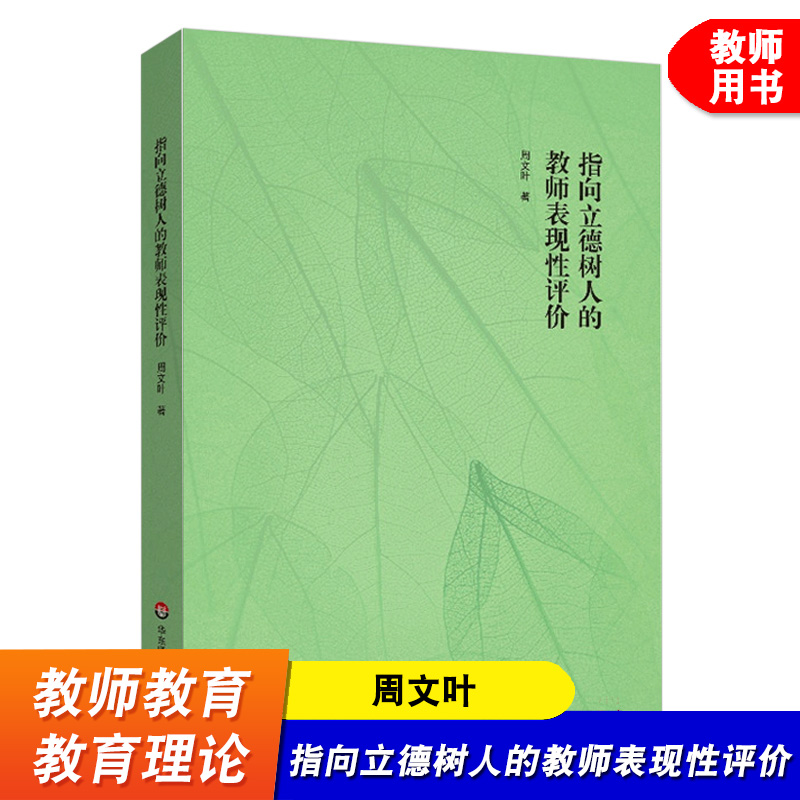 指向立德树人的教师表现性评价 中小学教师教育科研活动的生动实践指南 教师评价研究 教师教学 华东师范大学出版社