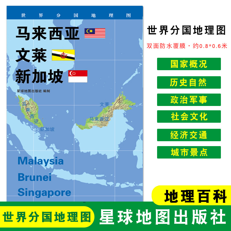 【折叠袋装】马来西亚文莱新加坡政区图地理概况人文历史城市景点世界分国地理图约84*60cm双面覆膜防水星球地图出版社