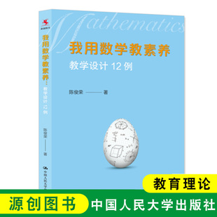 教育理论 教学设计12例 中国人民大学出版 数学教师用书 数学教学 数学教案 小学数学课教学设计 陈俊荣 我用数学教素养 源创图书