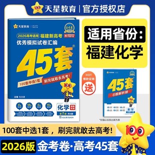 备考2026 化学 福建专版 金考卷高考45套 天星教育 新高考优秀模拟试题汇编 高中高三套卷真题一轮复习资料