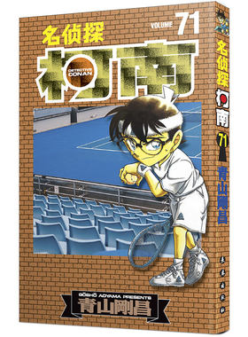 现货正版名侦探柯南漫画71