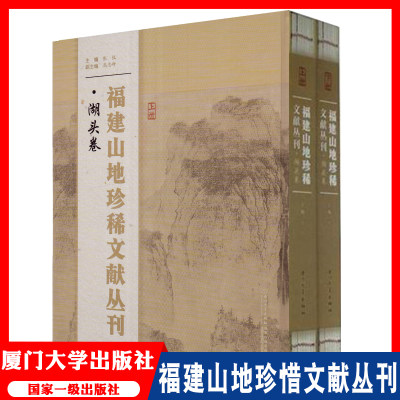 福建山地珍稀文献丛刊:湖头卷（全2册） 厦门大学出版社 全国百佳图书出版社 国家一级出版社 学生课外知识补充书籍