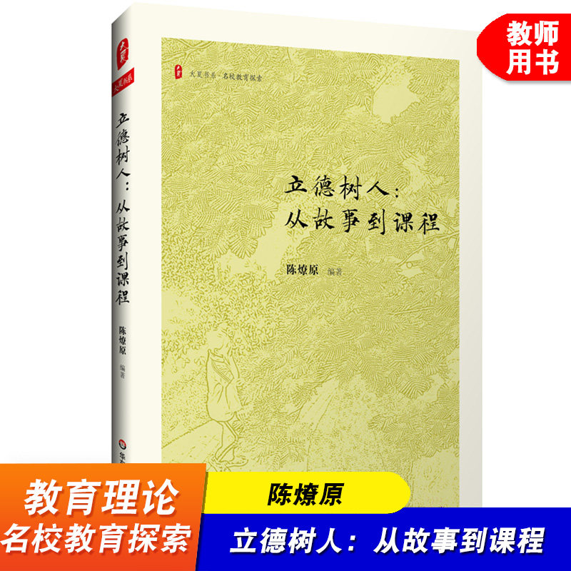 立德树人 从故事到课程 大夏书系 名校教育探索 晋江一中校长陈燎原