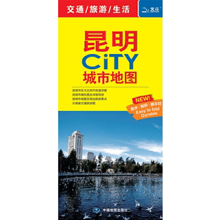2024新版昆明CITY城市地图 昆明市地图 云南省会春城昆明旅游交通地图 购物公交地铁景点街道城市城区郊区旅行生活 中国地图出版社
