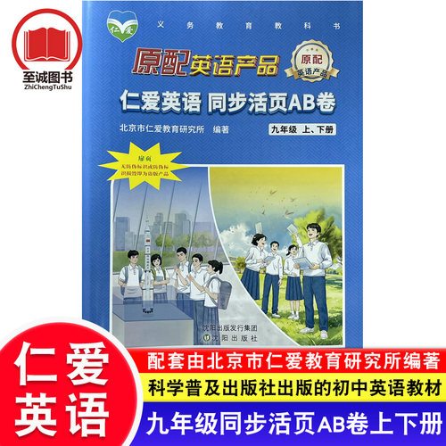 2026仁爱版英语同步活页AB卷 九年级上下册初中初三9年级上册下册北京市仁爱教育研究所编著科学普及出版社课本教材同步配套辅导