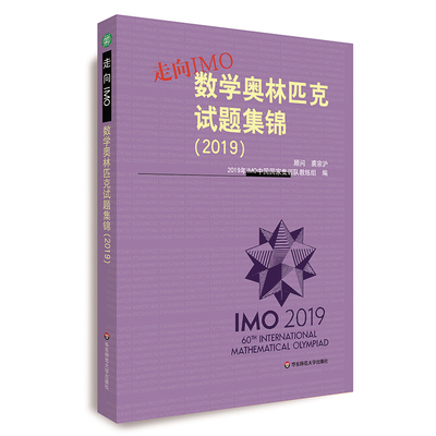 走向IMO2019 数学奥林匹克试题集锦 2019年IMO中国国家集训队教练组 初高中数学奥赛集训知识要点培优例题详解 华东师范大学出版社