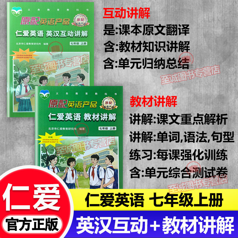 2025秋仁爱版英语 英汉互动讲解 教材讲解 七年级上册 初一7年级上下册 英汉互动讲解 课本翻译单元归纳总结知识点讲解