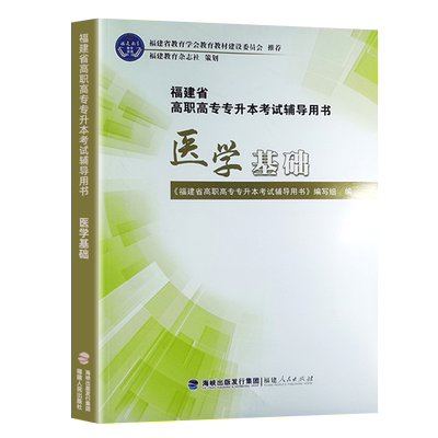 福建专升本医学基础考试用书