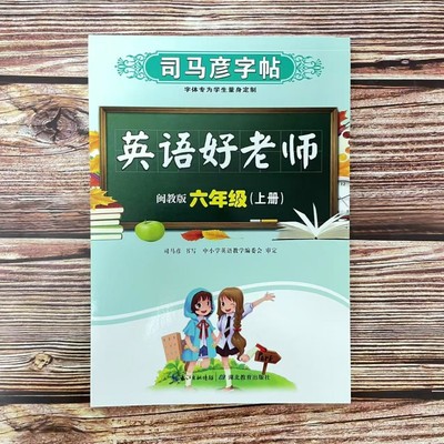 2025秋 司马彦字帖英语好老师 六年级上册 闽教版MJ 小学生课本单词同步临摹练字本 儿童练字硬笔书法每日一练