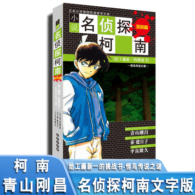 名侦探柯南小说特别篇 给工藤新一的挑战书怪鸟传说之谜 青山刚昌漫画柯南文字 柯南小说文字长春 高中生侦探工藤新一特别篇小说版