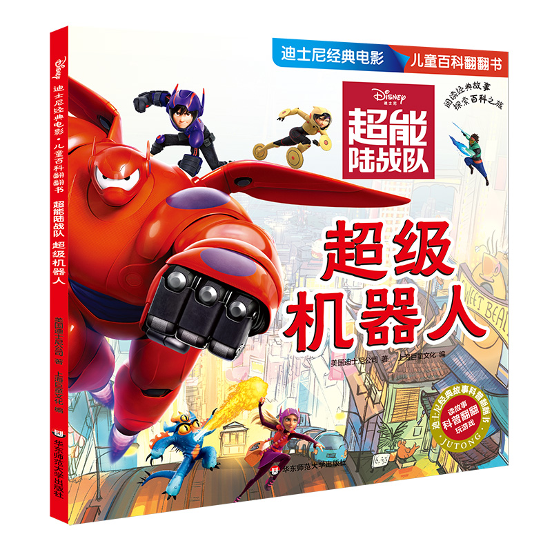 正版 超级机器人（超能陆战队）迪士尼经典电影儿童百科翻翻书 儿童全彩故事绘本 科学知识益智游戏趣味童话书 华东师范大学出版社