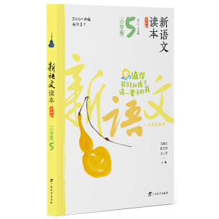 曹文轩王尚文主编值得我们和孩子读一辈子 新语文读本第四版 修订小学生同步课外阅读 三年级上下学期第4版 书 3年级上下册小学卷5