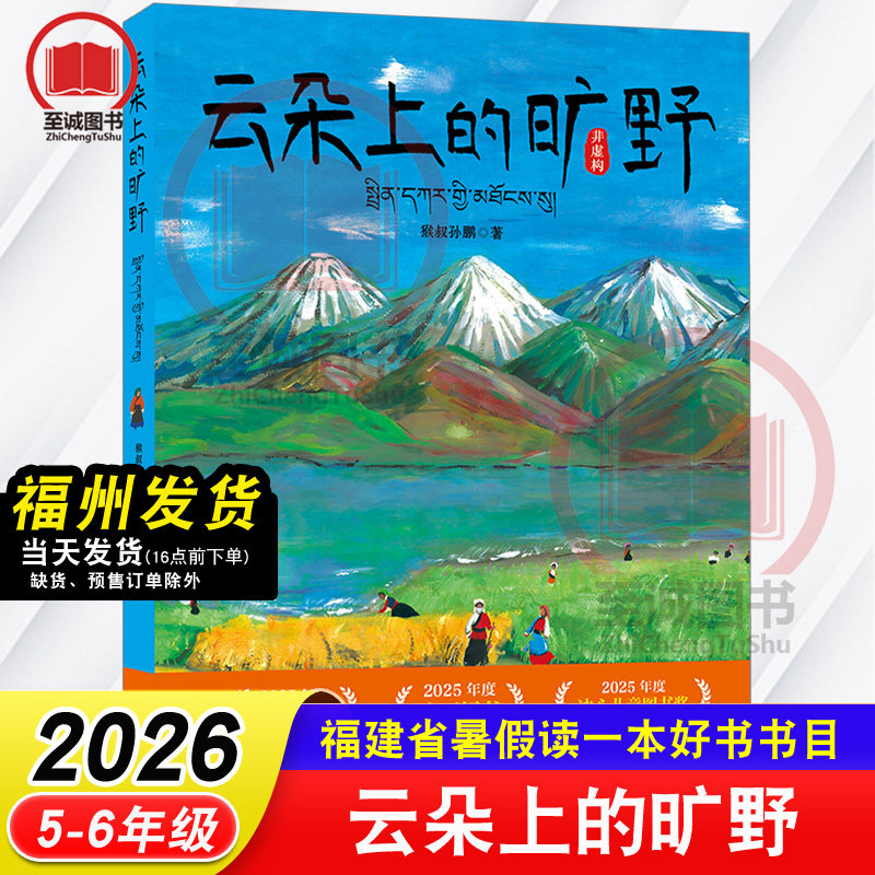 云朵上的旷野 猴叔孙鹏/著 2026年福建省暑假读一本好书 5-6年级推荐书目 小学生五六年级语文课外阅读书籍 福建少年儿童出版社