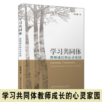 正版学习共同体 教师成长的心灵家园:the spiritual homeland for teachers' development 育儿其他教学方法及理论 厦门大学出版社