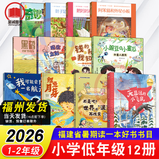 2026年福建省暑假读一本好书1-2年级 一二年级课外阅读书籍我可能会成为一名航天员小豌豆和小蜜瓜外星人朋友现在立刻马上草原红狐