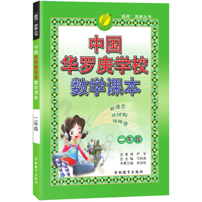 中国华罗庚学校数学课本2年级 二年级 春雨奥赛小学教材教辅 课外辅导书阅读人教版奥数作业小丛书导引奥数数学归纳法 春雨教育