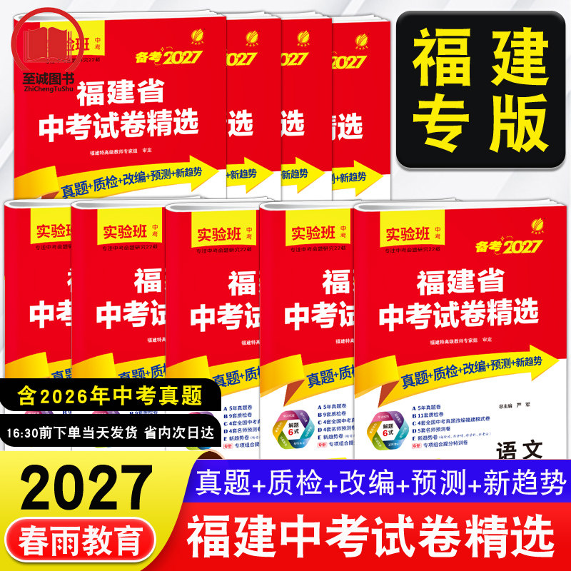 天星教育45套金考卷2026福建省中考汇编 历年真题卷福建新中考总复习预测卷模拟试卷 英语数学语文物理化学历史政治小中考地理生物