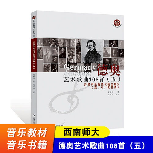 西南师大 德奥艺术歌曲108首5(五) 舒曼声乐套曲《桃金姨》高中低音调 中外经典声乐作品大系 贾棣然  西南师范大学出版社