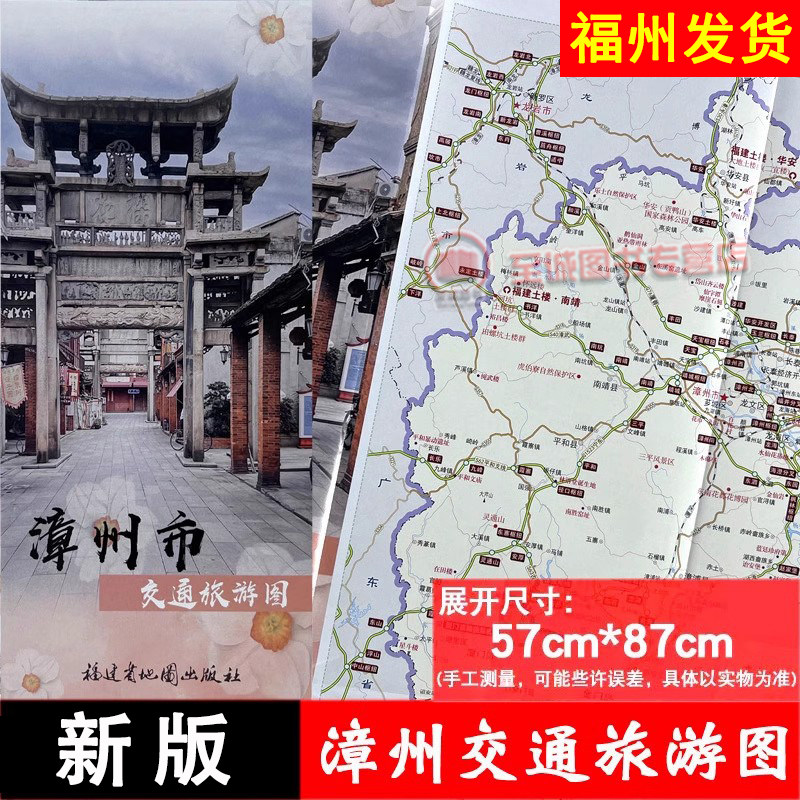 【满16元包邮】漳州市交通旅游图 福建省漳州市区地图街道路线旅游景点南靖云霄长泰东山华安龙海漳浦城区图 福州厦门市自驾游图册