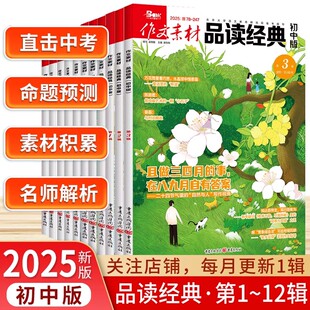 2025年 初中版作文素材品读经典1-12辑 第11辑10-9-8-7-6辑期刊月刊杂志 七八九年级中考作文语文阅读写作素材大全热搜词时事热点