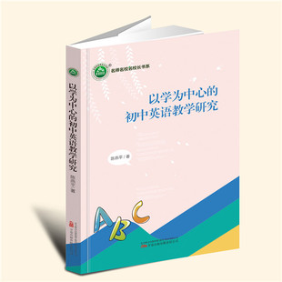 【言之凿】以学为中心的初中英语教学研究 陈燕平 著 万卷出版有限责任公司