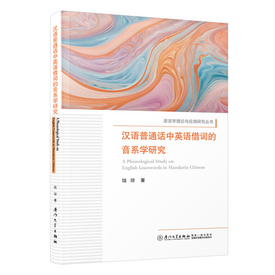 汉语普通话中英语借词的音系学研究 陆琼 著 厦门大学出版社