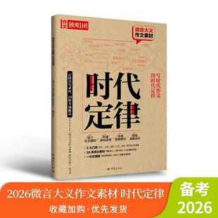 2026作文独唱团微言大义作文素材-时代定律 重庆出版社 高中高考作文范文素材高三课堂内外语文写作复习资料
