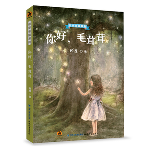 中国儿童文学儿童读物 鹿鸣童书馆 小学生三四五六年级课外阅读 福建教育出版 儿童读物 你好毛茸茸 社 顾鹰