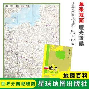 双面印刷 社 波兰地图 星球地图出版 地理百科 折叠便携 世界分国地理图 1240x890mm大图 波兰 折叠袋装