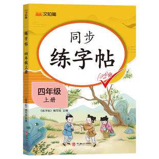 汉知简 语文同步字帖小学生专用练字人教版 2024秋新版 四年级上册 楷书描红练字本控笔训练硬笔书法 同步练字帖