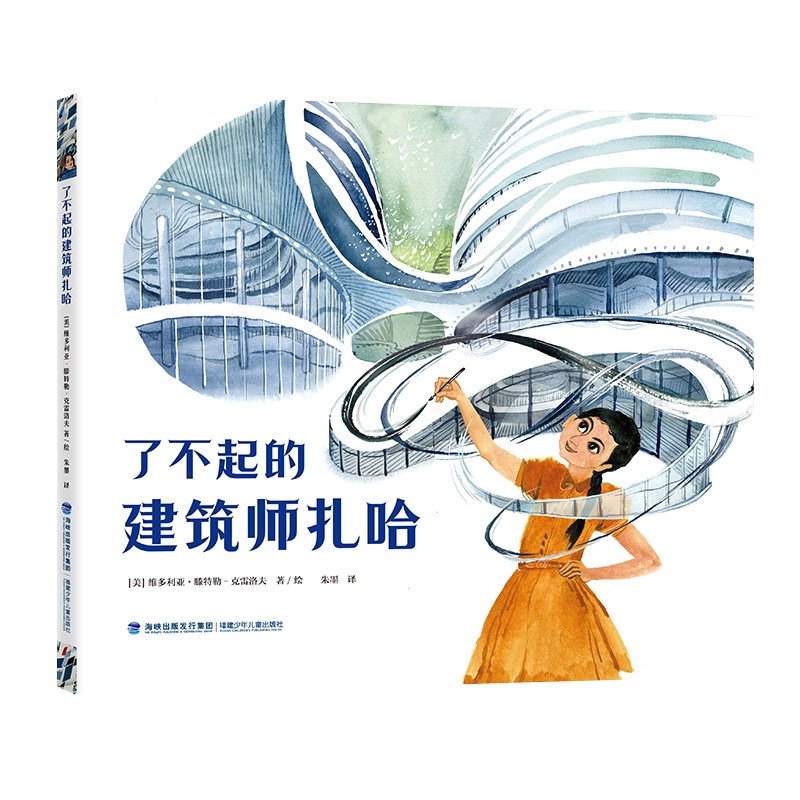 了不起的建筑师扎哈 精装正版 2024年福建省暑假读一本好书幼儿园