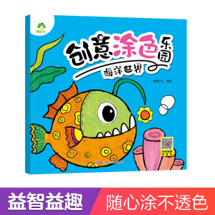 海洋世界 创意涂色乐园 爱德少儿 画画色彩思维培养儿童填色初级入门绘画本幼儿园小中班早教绘画涂鸦益智填色本 墨点