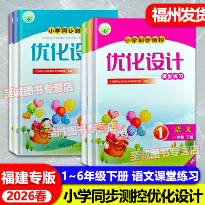 2026春 福建专版 小学生语文同步测控优化设计数学小学生学习指导丛书课堂练习 一二三四五六年级下册 语文数学1-2-3456年级人教版